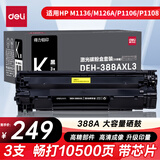 得力（deli）388a硒鼓适用于惠普HP P1008 P1106 P1108 M1136 M126a M126nw M128fn硒鼓 cc388a大容量硒鼓