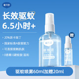 戴·可·思（Dexter）防蚊喷雾驱蚊液驱蚊喷雾便捷驱蚊水6小时超长防蚊 驱蚊喷雾60ml*2瓶+20ml*2瓶