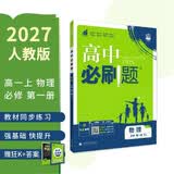 2027高中必刷题 高一上 物理 必修 第一册 人教版 狂K重点教材帮学霸一遍过同步天天练一本练习册 理想树 开学季