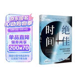 绝佳时间： 如何利用生物钟活得更健康（《睡眠革命》进阶版，用生物钟科学事半功倍提升健康）