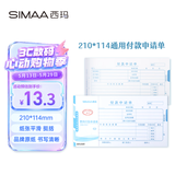 西玛（SIMAA）通用版付款申请单 210*114mm 50页/本 10本/包