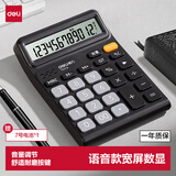 得力（deli） 语音计算器大按键财务计算器学生/办公用品12位大屏幕真人语音计算机 黑色TE216