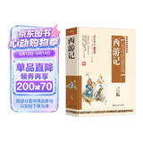西游记 七年级课外阅读书籍 精装硬壳典藏版课外读物 儿童文学名著 西游记原著