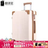 翻译官子母箱拉杆箱男皮箱万向轮行李箱女手提化妆箱托运箱商务密码箱 米白色【升级版—四包角】 26英寸-大托运箱（适合搬家，7-15天出行）