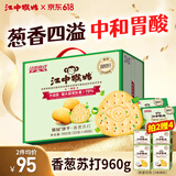 江中猴姑咸味香葱苏打养胃猴头菇饼干礼盒休闲零食办公室儿童早餐960g