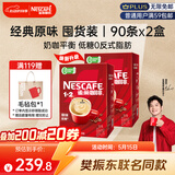 雀巢（Nestle）【樊振东同款】咖啡粉1+2原味低糖*速溶三合一冲调饮品90条*2盒