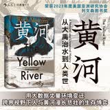 汗青堂丛书171 黄河 从大禹治水到人类世 荣获2023年度美国亚洲研究协会列文森图书奖 汗青堂世界史 中国史 环境史