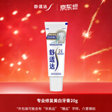 舒适达专业修复美白牙膏20g（试用品）新老包装随机发货