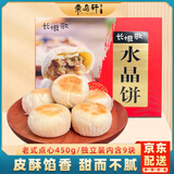 秦品轩陕西特产水晶饼450g盒装西安传统糕点美食小吃老式酥皮点心独立装