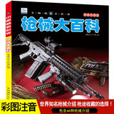 正版战车大百科坦克大全注音版儿童军事类书籍男孩关于武器兵器装甲车绘本少儿科普小百科读物6-9-12岁少儿一二年级 枪械大百科