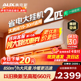 奥克斯（AUX）空调挂机 大1匹1.5匹 新一级能效变频冷暖 低噪除菌自清洁卧室壁挂式省电空调 2匹 一级能效 【19-30㎡】超强风量