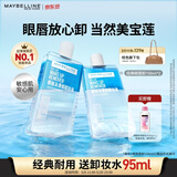 美宝莲眼唇卸组合300ml 卸妆油卸妆水清爽不糊眼 520礼物女