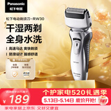 松下（Panasonic）电动剃须刀往复式男士电动刮胡刀全身可水洗超长续航进口双刀头520送男友生日礼物RW30干湿双剃