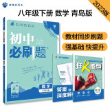 初中必刷题 数学八年级下册 青岛版 初二教材同步练习题教辅书 理想树2023版