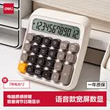 得力（deli）圆点高按键语音款计算器儿童 12位数字宽屏显示 高颜值学生/办公用品 白色TE26