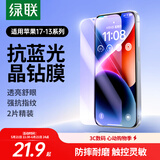 绿联 苹果14/13钢化膜iphone17/16/15/16pro手机膜17e保护膜13promax防窥蓝光防摔高清膜 苹果14ProMax【抗蓝光膜*2片】带神器