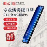 国光24孔纪念款复音C调初学口琴者学生28孔入门自学重音口琴吹奏乐器 24孔C调复音蓝色【送教学曲谱书】