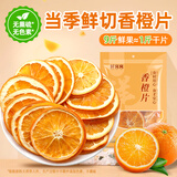 鲜窝窝 香橙片250g 原切橙片干柑橘片水果茶泡水泡茶