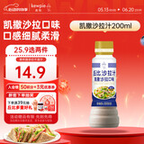 丘比沙拉汁 凯撒口味 调味品 三明治炸鸡烤肉海鲜沙拉汁 200ml*1瓶