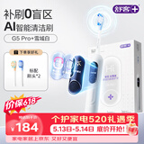 舒客大屏扫振电动牙刷G5 Pro+雪域白深度清洁成人青少年12岁以上生日520礼物