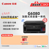 佳能（Canon）G6080 无线可加墨自动双面彩色多功能一体机（打印/复印/扫描/文档/照片打印 WiFi 家用/办公）