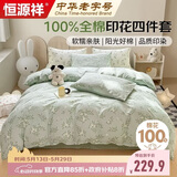 恒源祥100%纯棉四件套双人1.5/1.8米床上用品全棉床单 被套200*230cm