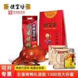 便宜坊北京特产焖炉烤鸭熟食美食鸭肉礼袋礼盒年货节日送礼品真空包装 【普通快递】五香烤鸭套装1300g