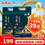 长寿山新米 东北富硒有机大米稻香米 延寿标识当季粳米 团购送礼10斤*2