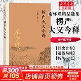 【包邮可选】南怀瑾全集系列 珍藏南怀瑾的书作品集选集全集典藏 七年级阅读中国古代哲学和宗教国学经典书籍 复旦大学出版社 新华文轩旗舰店 楞严大义今释