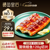 鳗鱼皇后鳗鱼蒲烧120g切片【已售100万+】海鲜预制菜生鲜日料寿司鳗鱼饭