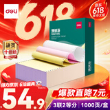 得力（deli）【缺页十倍赔】珊瑚海三联二等分可撕边针式电脑打印纸 彩色(白红黄)发票单 1000页241-3-1/2CS