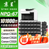 京呈NPG-67粉盒适用佳能复印机C3020碳粉C3520 C3320L墨盒C3120L墨粉C3530  3025 C3222L C3130L C3125 C3226硒鼓 【101000页】NPG-6