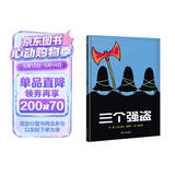 【信谊】三个强盗（3-8岁） 年度好书 名师梅子涵推荐 亲子互动童书绘本 