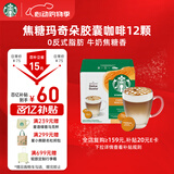 星巴克（Starbucks）胶囊咖啡焦糖玛奇朵12颗127.8g 进口咖啡花式 适用多趣酷思咖啡机