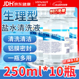 海氏海诺英诺威盐水清洗液生理型盐水可制湿巾棉片敷脸小支250ml*10瓶