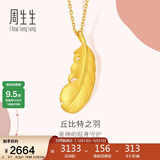 周生生羽毛黄金吊坠爱情密语足金丘比特之羽吊坠86820P计价2.1克