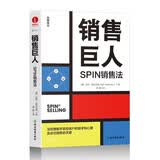 销售巨人：SPIN销售法 深刻理解并掌控客户的需求和心理是成功销售的关键 商业图书