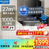 美菱（MeiLing）吸油烟机欧式顶侧一体27大吸力1000Pa静压家用一级能效变频挥手语音智控自清洁脱排抽烟机以旧换新