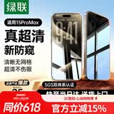 绿联适用苹果15promax防窥钢化膜iphone15promax手机膜超薄全屏高透无网纹防偷窥防指纹防尘保护膜 1片