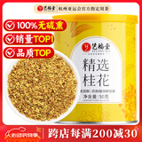 艺福堂花草茶 精选桂花50g 金桂新干花可熬酱 无熏硫食用养生泡酒搭红茶
