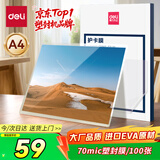 得力（deli）塑封膜a4 照片过塑膜 文件过塑机塑封机膜专用护卡膜/塑封纸 220*305mm 100张/包 70厚度 3819