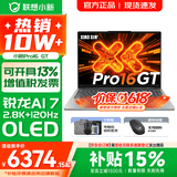 联想小新16/小新Pro16 AI元启可选2026年补贴15% 超轻薄笔记本电脑 手提办公大学生游戏设计本 锐龙AI 7 32G 1TB｜Pro16GT国家补贴 16英寸 防眩光全面屏