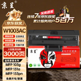 京呈惠普103a硒鼓适用惠普打印机131a HP Laser MFP133pn粉盒墨盒W1003AC【带芯片3000页】W1003AC易加粉硒鼓