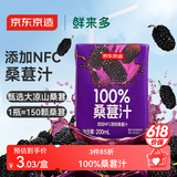 京东京造鲜来多100%桑葚汁200ml*12盒纯果汁花青素黑桑葚桑果汁礼盒