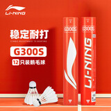 李宁（LI-NING）李宁羽毛球G300S鹅毛球训练比赛用球耐打飞行稳定一筒12只装77速