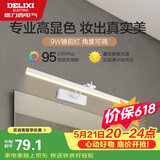 德力西（DELIXI）LED镜前灯 Ra95高显指浴室卫生间壁灯化妆灯【9W暖白光】长49厘米