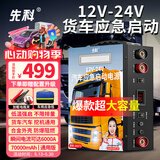 先科汽车应急启动电源12V24V通用货车卡车救援强启电源打火搭电宝汽车货车通用大容量