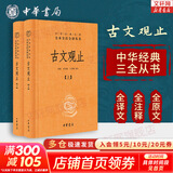 【正版包邮】古文观止 原著 全二册 中华书局三全本 中华经典名著全本全注全译丛书 新华书店旗舰店国学古籍书籍图书 古文观止 全2册（赠大吉手账本）