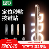 绿联【原色晶透款】适用苹果17promax手机按键膜iphone17pro相机拍照键钢化膜17Air侧边保护防刮按键膜
