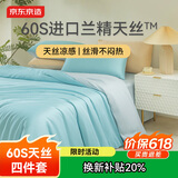 京东京造 进口兰精天丝四件套 60支莱赛尔A类床单款床上套件 1.5米床 杉蓝